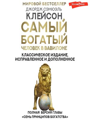 cover image of Самый богатый человек в Вавилоне. Классическое издание, исправленное и дополненное